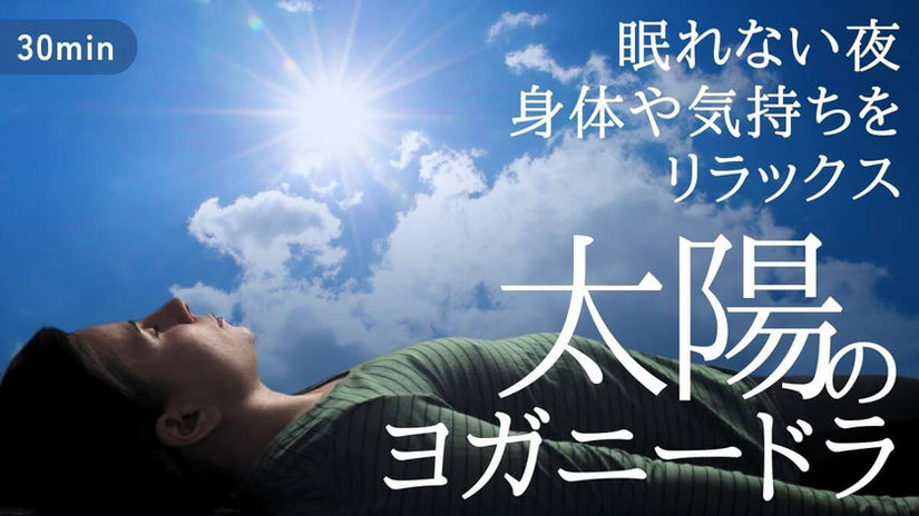 30分 「太陽のヨガニードラ」